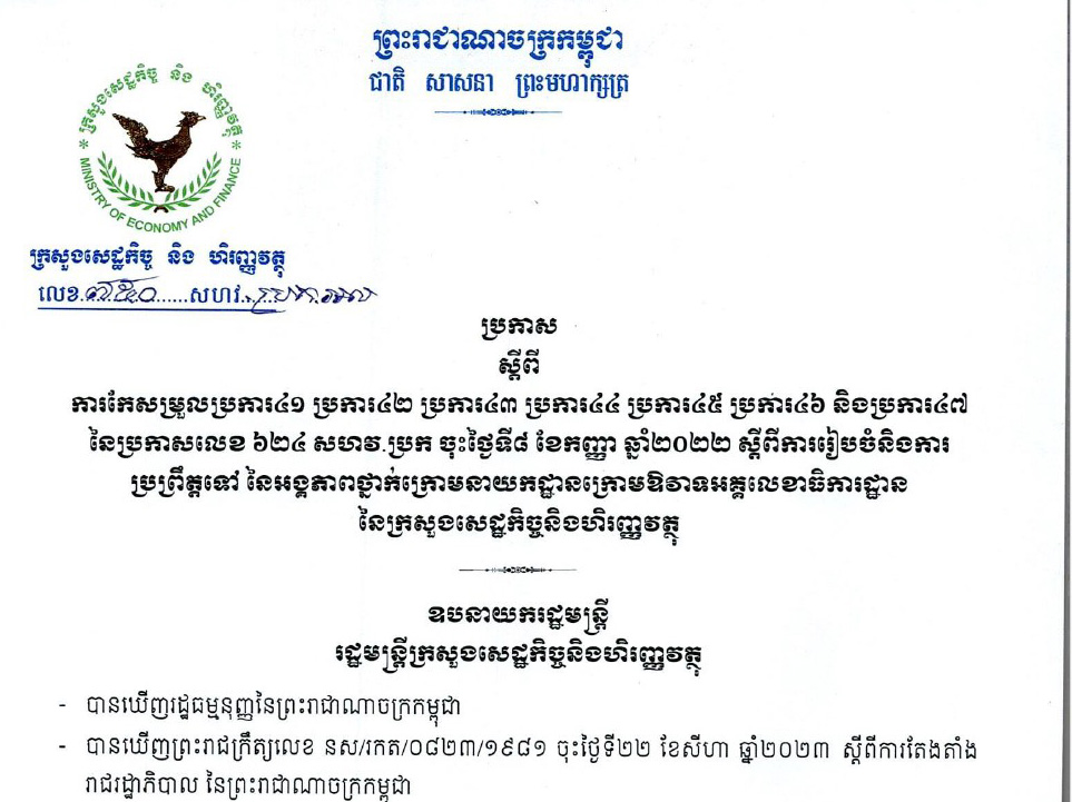 ប្រកាសលេខ ៧៥០ សហវ.ប្រក.អល ចុះថ្ងៃទី ១២ ខែវិចិ្ឆកា ឆ្នាំ២០២៤ របស់ក្រសួងសេដ្ឋកិច្ច និងហិរញ្ញវត្ថុ ស្តីពីការកែសម្រួលប្រការ៤១ ប្រការ៤២ ប្រការ៤៣ ប្រការ៤៤ ប្រការ៤៥ ប្រការ៤៦ និងប្រការ៤៧ នៃប្រកាសលេខ ៦២៤ សហវ.ប្រក ចុះថ្ងៃទី៨ ខែកញ្ញា ឆ្នាំ២០២២ ស្តីពីការរៀបចំនិងការ ប្រព្រឹត្តទៅ នៃអង្គភាពថ្នាក់ក្រោមនាយកដ្ឋានក្រោមឱវាទអគ្គលេខាធិការដ្ឋាន នៃក្រសួងសេដ្ឋកិច្ចនិងហិរញ្ញវត្ថុ.